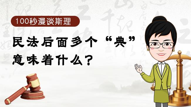 【100秒漫談斯理】民法后面多個“典”意味著什么？