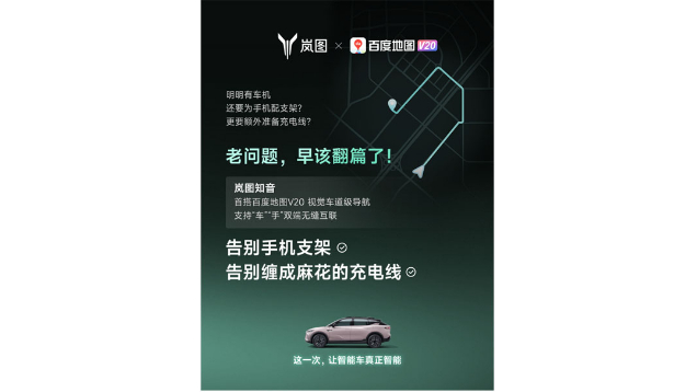 重磅！嵐圖百度聯(lián)合宣言：用車機導航，終結(jié)手機時代