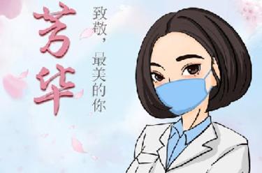 致敬，最美的你