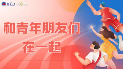 和青年朋友們在一起
