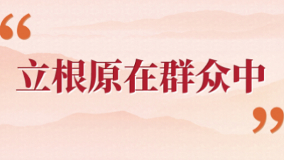 “立根原在群眾中”