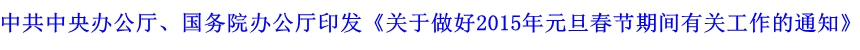 中共中央辦公廳、國務院辦公廳印發《關于做好2015年元旦春節期間有關工作的通知》