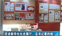 走進新華社社史展廳，總書記看的啥？