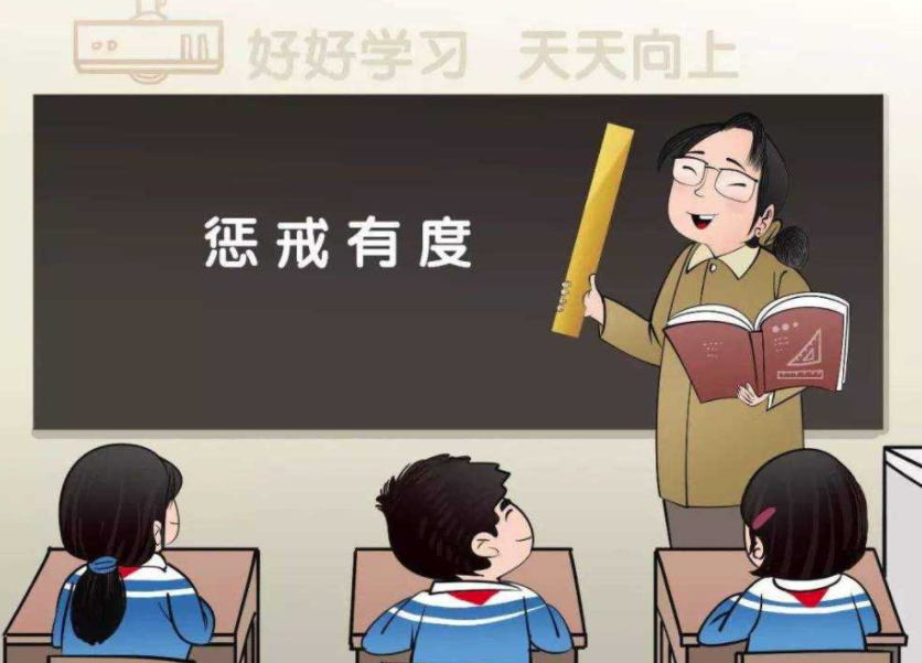 讓教育懲戒有尺度、有溫度