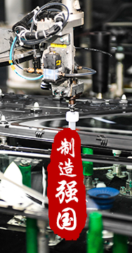 制造業是國家經濟命脈所系，是立國之本、強國之基。