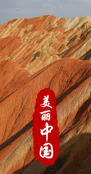 綠水青山就是金山銀山，生態文明建設是關系中華民族永續發展的根本大計。