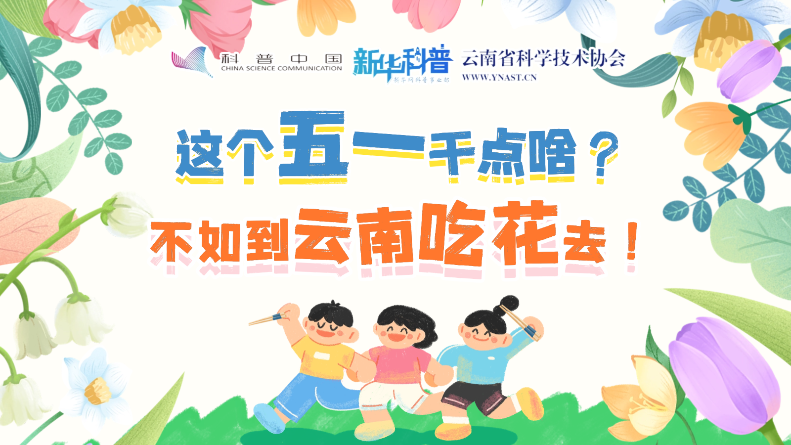 打開“花花”世界！云南人究竟有多愛吃花？