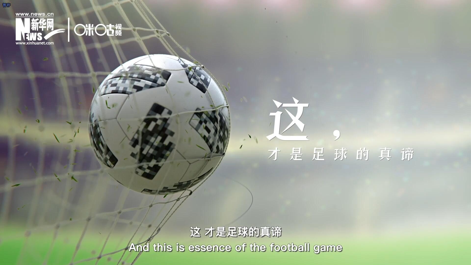 這，才是足球的真諦