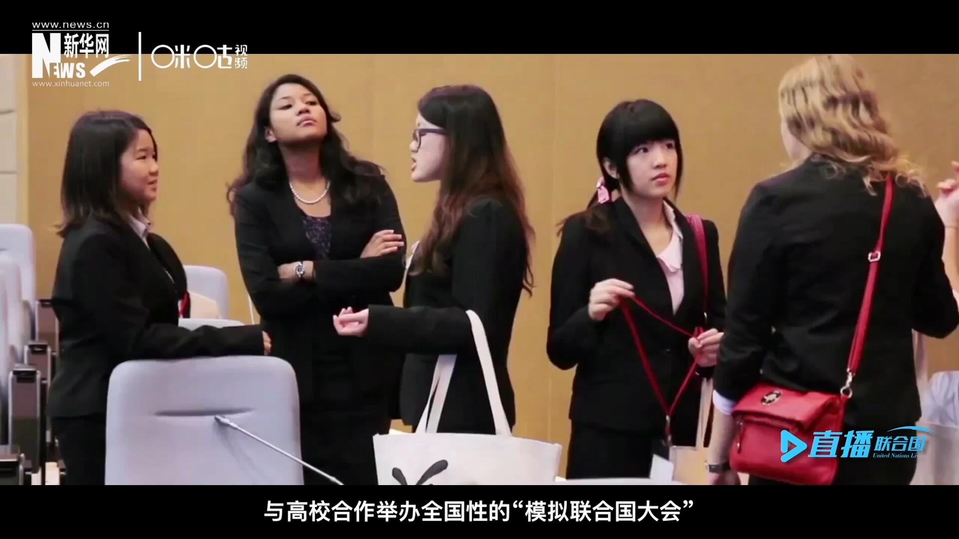 許多大學(xué)生與聯(lián)合國的接觸就是從“模擬聯(lián)合國”項(xiàng)目開始的，與高校合作舉辦全國性的“模擬聯(lián)合國大會(huì)”是中國聯(lián)合國協(xié)會(huì)日常工作的一部分。