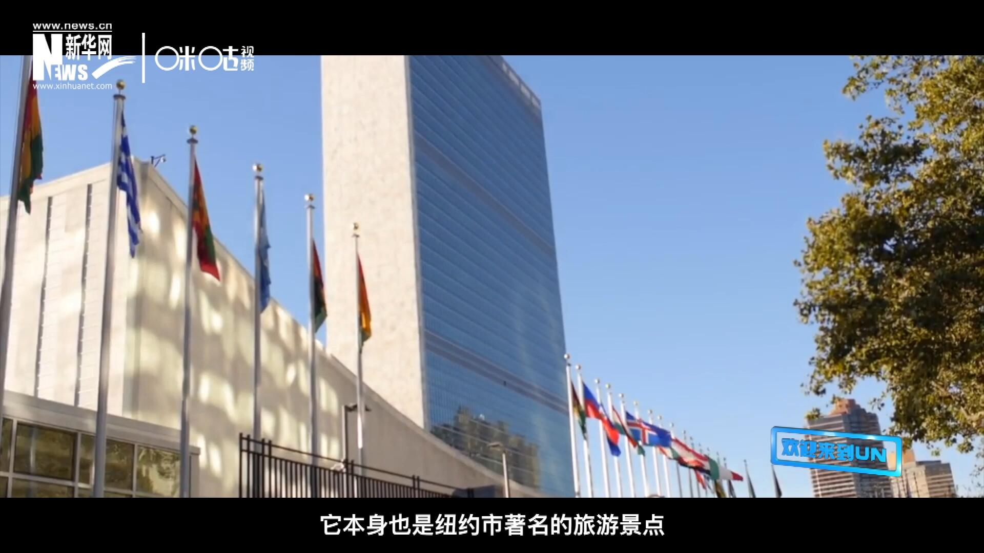 矗立在美國(guó)紐約曼哈頓東河之濱的聯(lián)合國(guó)總部不僅代表了全球最重要的多邊主義核心，它本身也是紐約市著名的旅游景點(diǎn)。