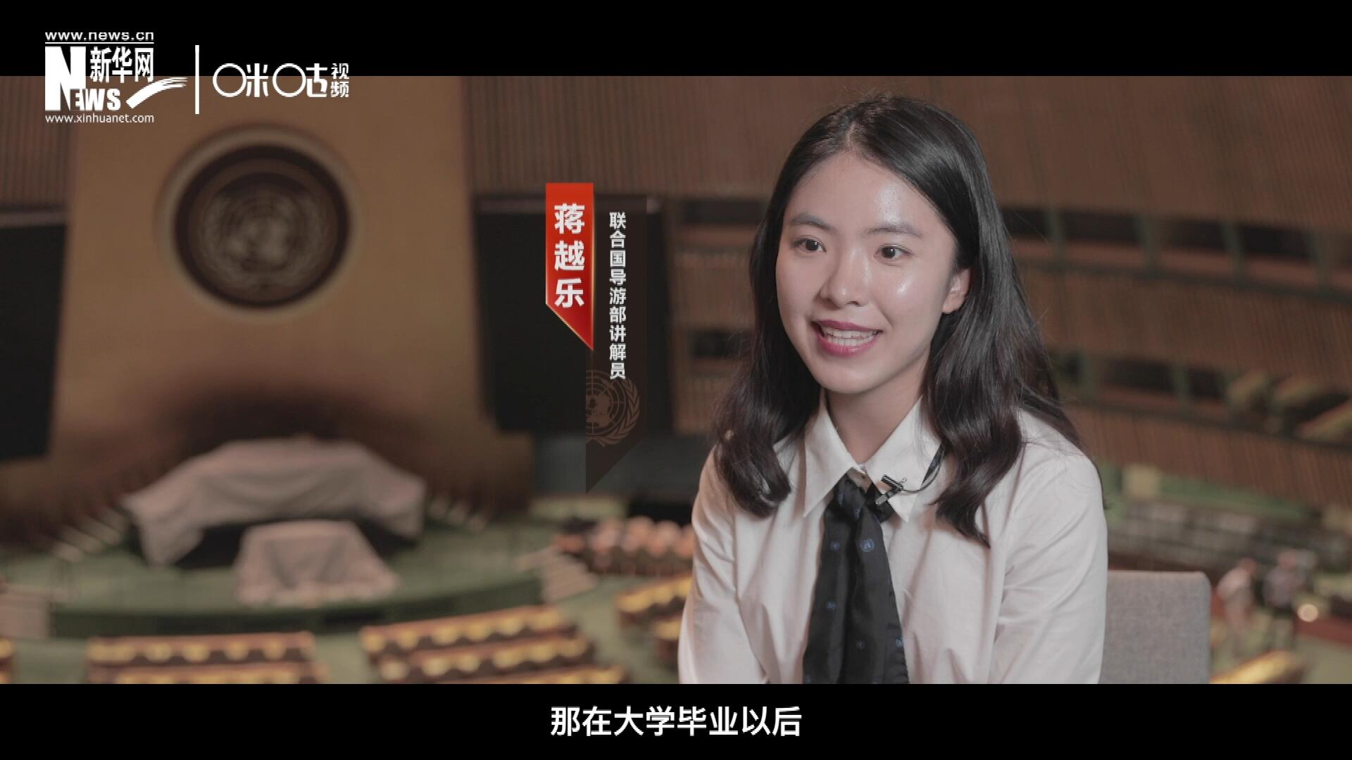 我叫蔣越樂(lè)，來(lái)自中國(guó)上海，在畢業(yè)之后我有幸來(lái)到聯(lián)合國(guó)，目前擔(dān)任講解員。