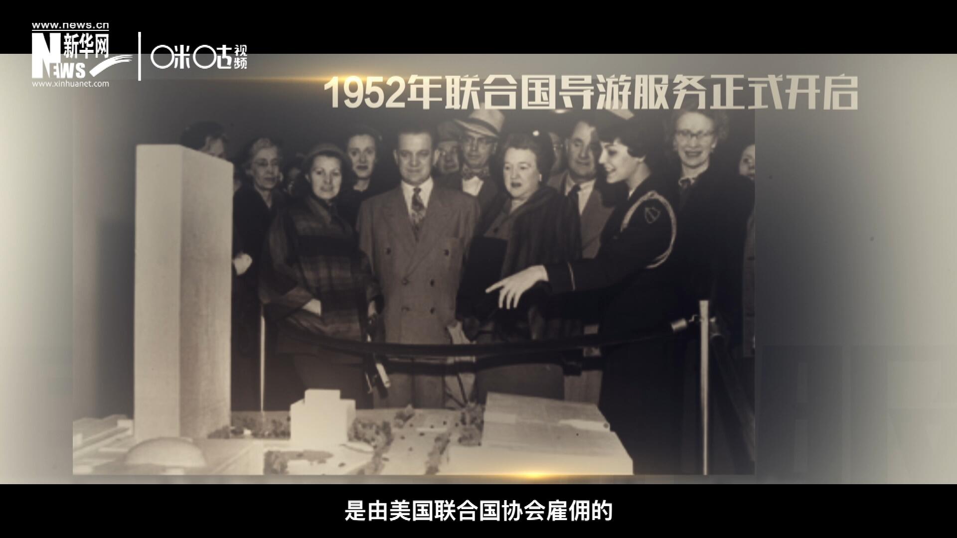 聯(lián)合國(guó)最初的十名導(dǎo)游是由美國(guó)聯(lián)合國(guó)協(xié)會(huì)雇傭的，直到1955年，聯(lián)合國(guó)新聞部才把導(dǎo)游業(yè)務(wù)并入麾下。