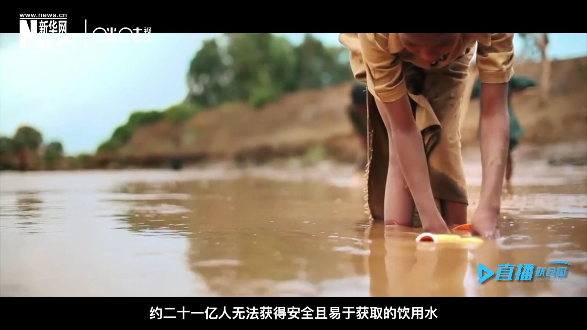 世界范圍內，約二十一億人無法獲得安全且易于獲取的飲用水，四十五億人缺乏安全管理的環(huán)境衛(wèi)生設施。