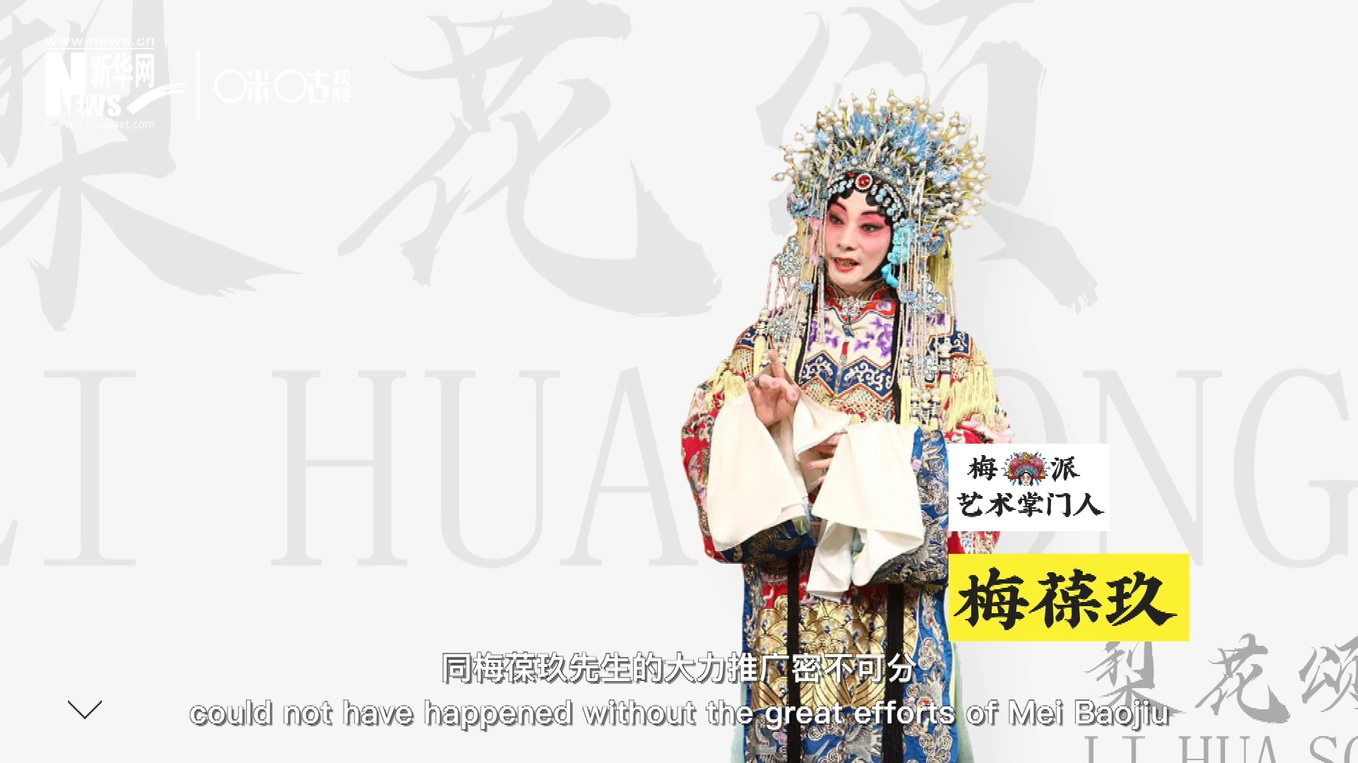 《梨花頌》的廣為傳唱，同梅葆玖先生的大力推廣密不可分，他在多種場(chǎng)合親身演繹《梨花頌》，為廣大票友和普通觀眾獻(xiàn)上了一場(chǎng)又一場(chǎng)視覺(jué)和聽(tīng)覺(jué)的盛宴。