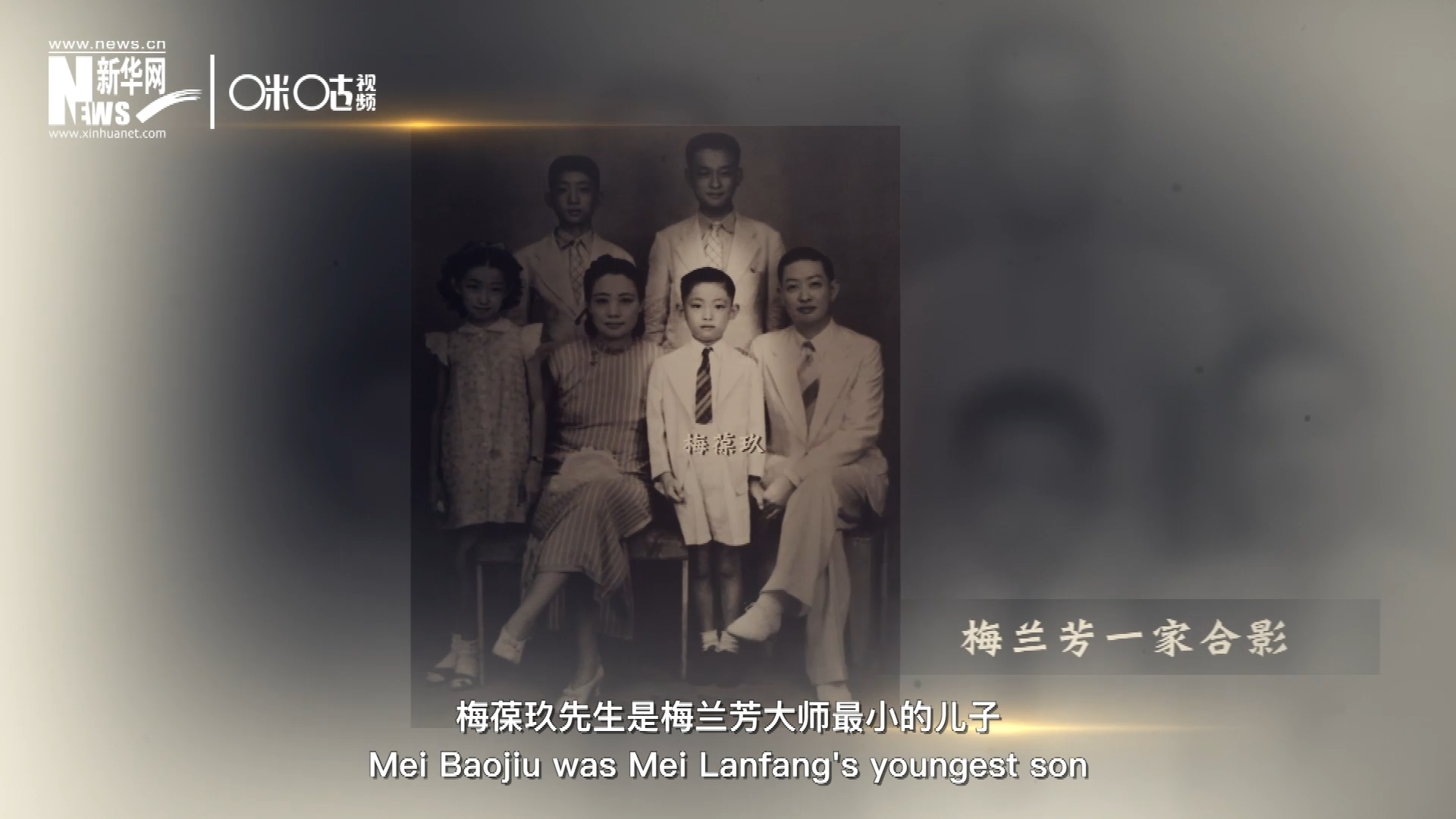 梅葆玖先生是梅蘭芳大師最小的兒子，十歲開(kāi)始學(xué)藝，十八歲開(kāi)始與父親梅蘭芳同臺(tái)演出，數(shù)十年來(lái)一直致力于傳承“梅派”藝術(shù)和發(fā)揚(yáng)京劇。