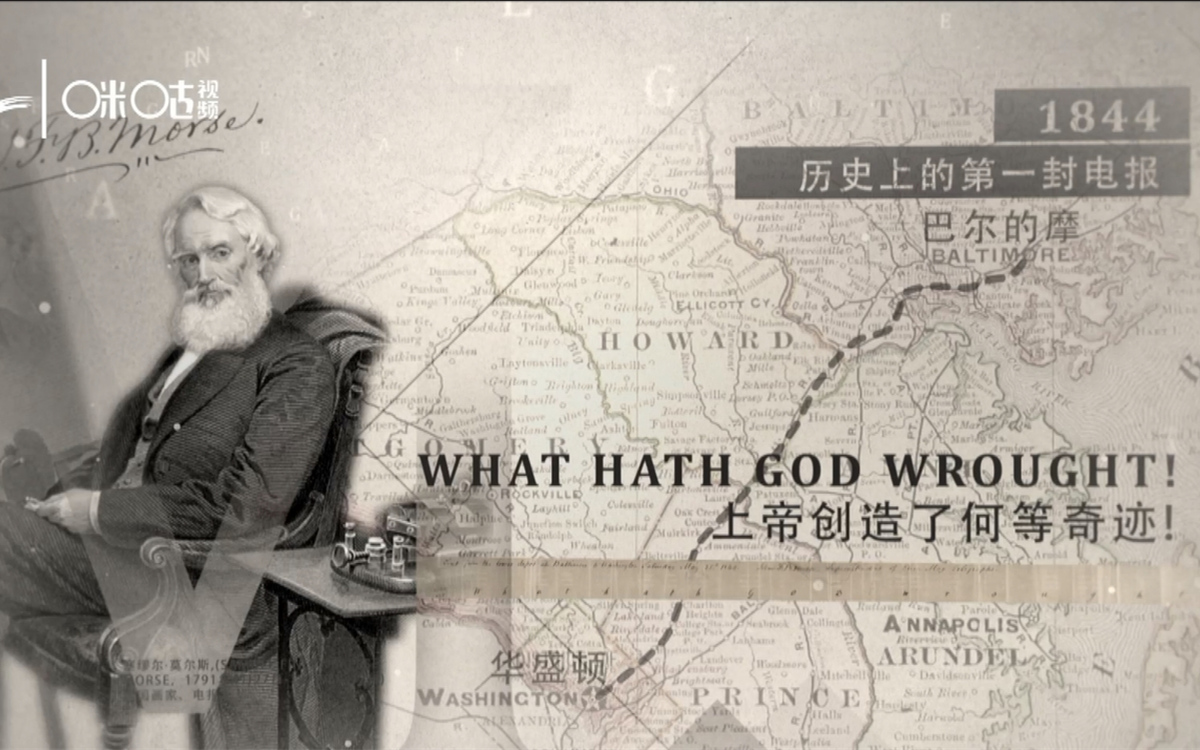 1844年，莫爾斯拍發了歷史上第一封電報