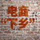 城市電商的“農村夢”