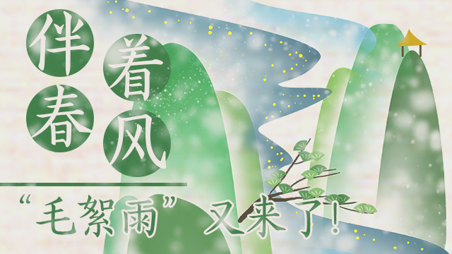 伴著暖風，“毛絮雨”又來了！