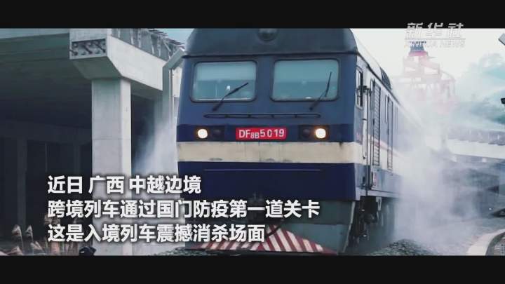 酷！跨境列車入境震撼消殺現場