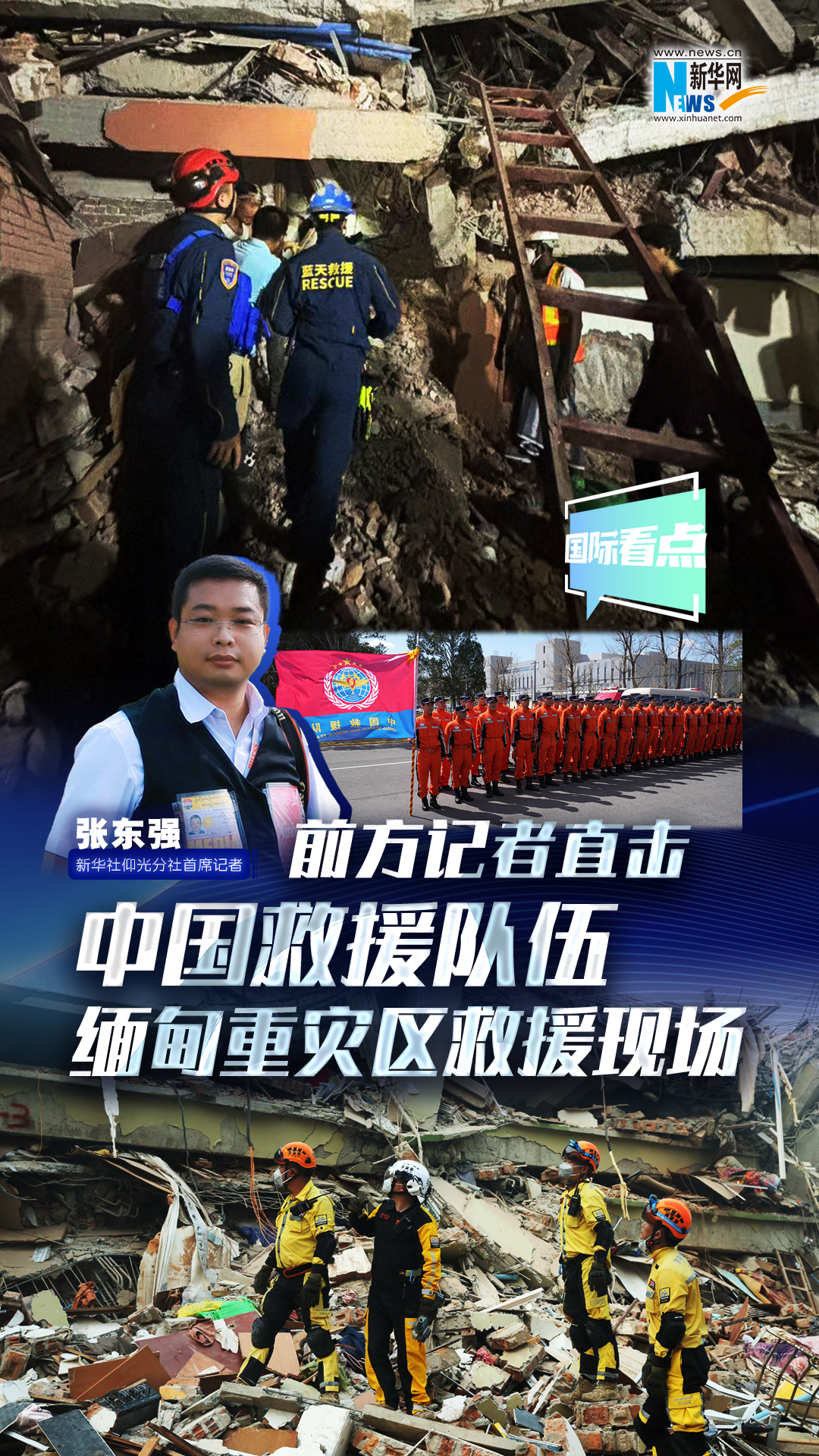 新華網(wǎng)國(guó)際看點(diǎn)|前方記者直擊中國(guó)救援隊(duì)伍緬甸重災(zāi)區(qū)救援現(xiàn)場(chǎng)