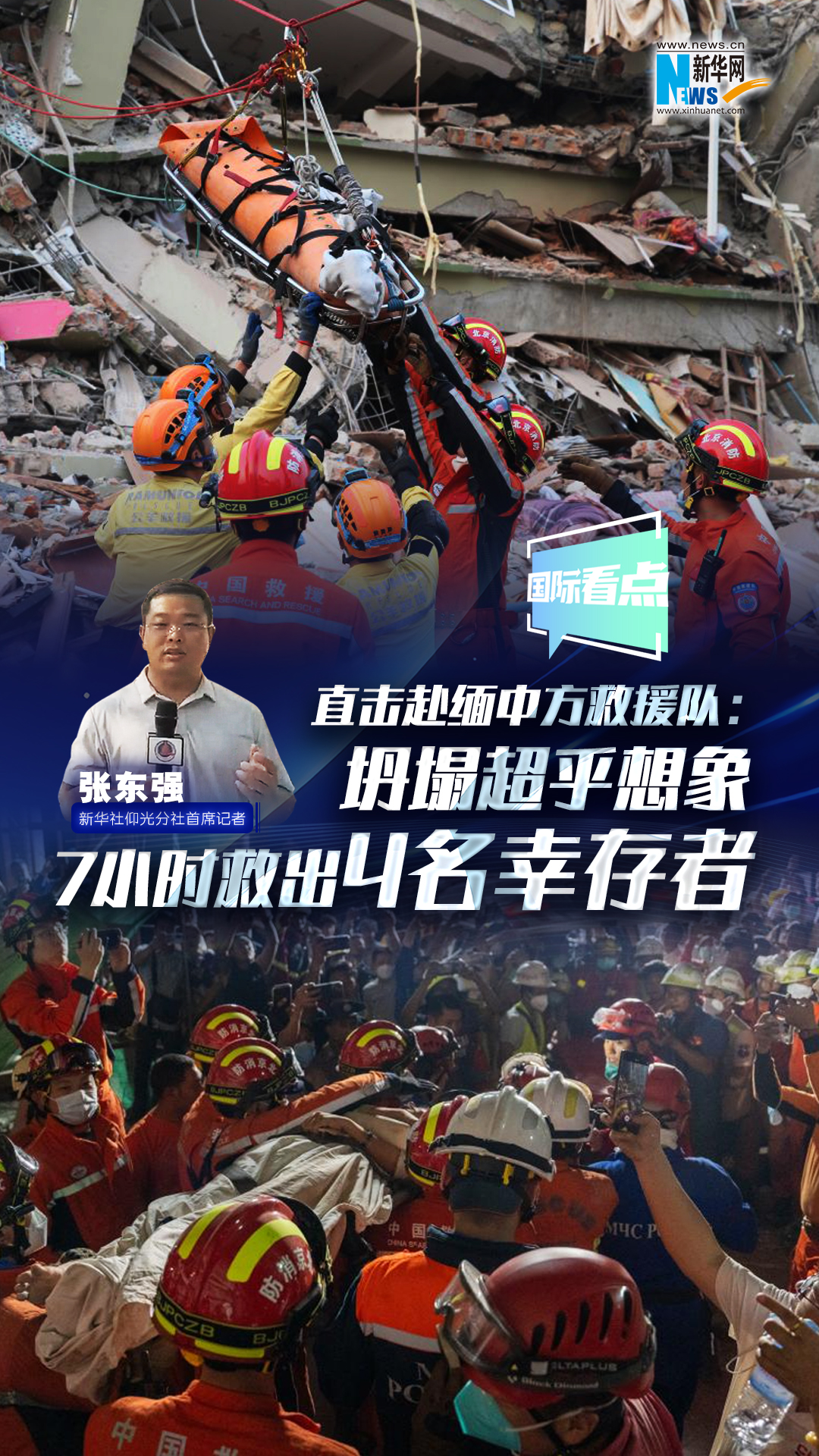新華網(wǎng)國(guó)際看點(diǎn)|直擊赴緬中方救援隊(duì)：坍塌超乎想象 7小時(shí)救出4名幸存者