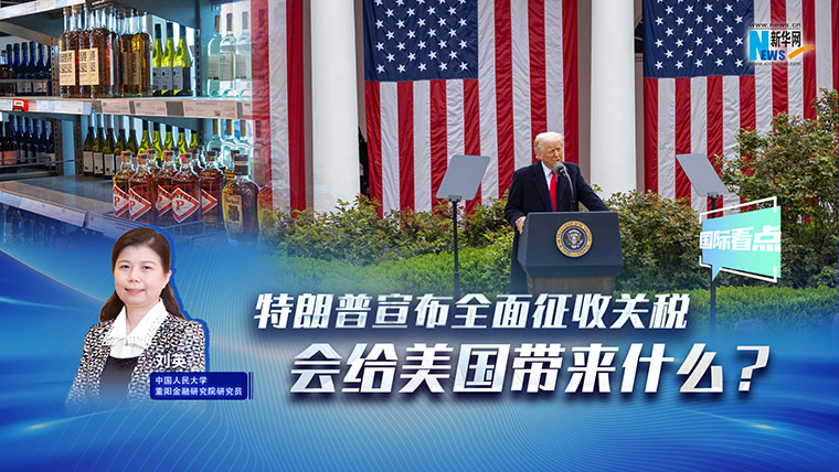 新華網國際看點|特朗普宣布全面征收關稅，會給美國帶來什么？