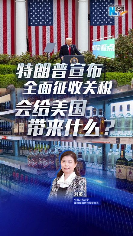 新華網(wǎng)國(guó)際看點(diǎn)|特朗普宣布全面征收關(guān)稅，會(huì)給美國(guó)帶來(lái)什么？