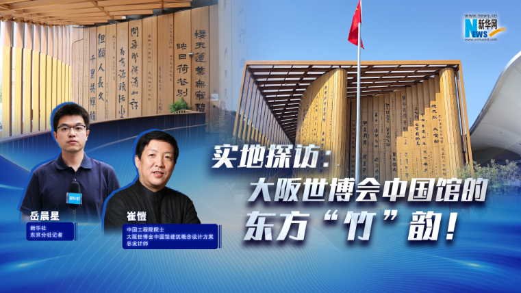 實地探訪：大阪世博會中國館的東方“竹”韻！?