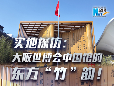 實地探訪：大阪世博會中國館的東方“竹”韻！?