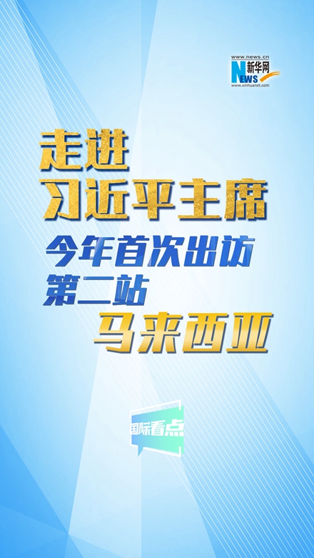 新華網(wǎng)國(guó)際看點(diǎn)|走進(jìn)習(xí)近平主席今年首次出訪(fǎng)第二站：馬來(lái)西亞
