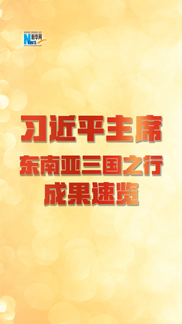 新華網(wǎng)國(guó)際看點(diǎn)｜習(xí)近平主席東南亞三國(guó)之行成果速覽