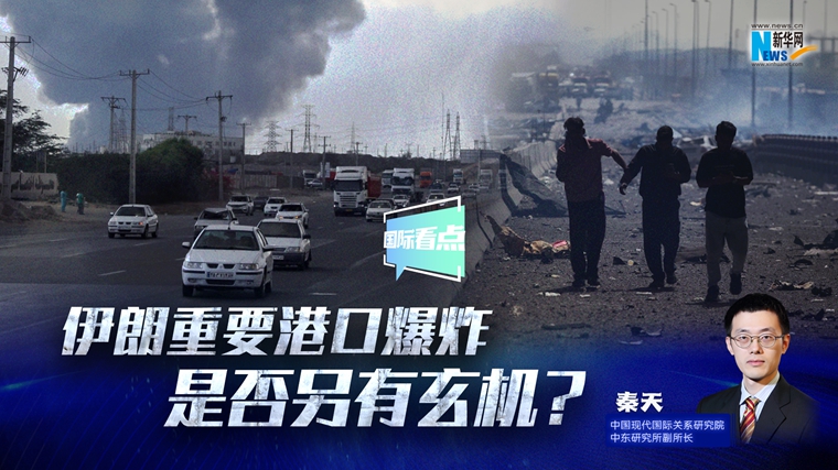新華網國際看點｜伊朗重要港口爆炸是否另有玄機？