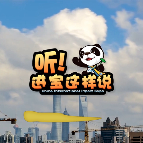 創意微視頻《聽！進寶這樣說》邀你開啟歡樂進博之旅