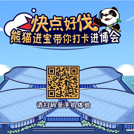 【h5游戲】快點好伐？ 熊貓進寶帶你打卡進博會！