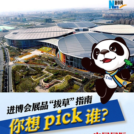 進博會展品“拔草”指南：你想pick誰？